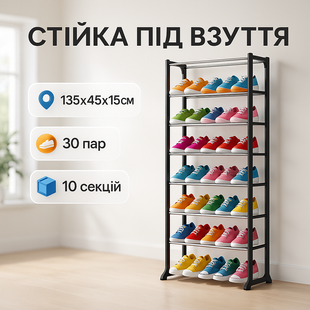Полиця для взуття 10 секцій, органайзер для взуття на 30 пар взуття 135х45х15см Black ws61343-1 фото