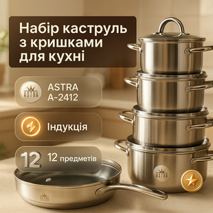 Набір посуду 12 предметів ASTRA A-2412, набір казанів, набір каструль з нержавіючої сталі ws52881 фото