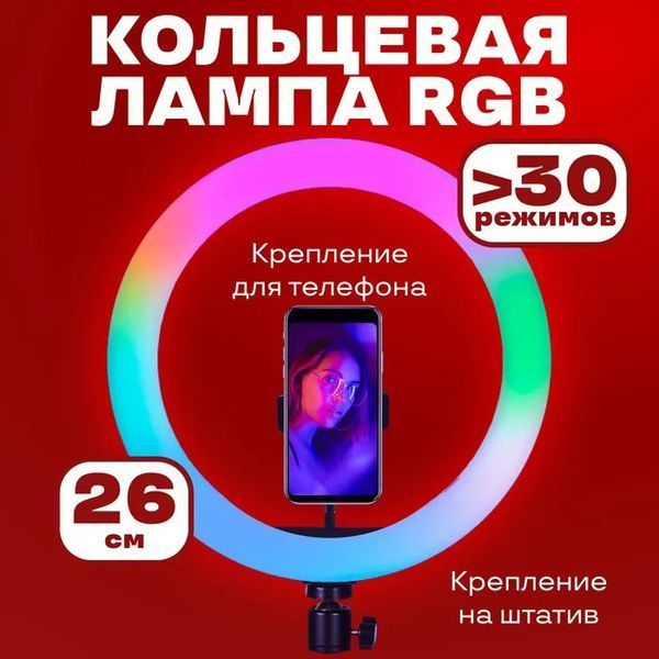 Кільцева світлодіодна лампа RGB LED RING MJ26 26 см з утримувачем телефону, кільцева лампа велика ws72796 фото