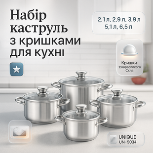 Набір каструль UNIQUE UN-5034 10 предметів (2,1 л, 2,9 л, 3,9 л, 5,1 л, 6,5 л, з кришками) ws24141 фото