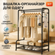 Стойка-вішалка підлогова для одягу та взуття чорна металева ws12639 фото 1